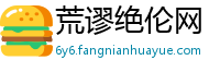 荒谬绝伦网